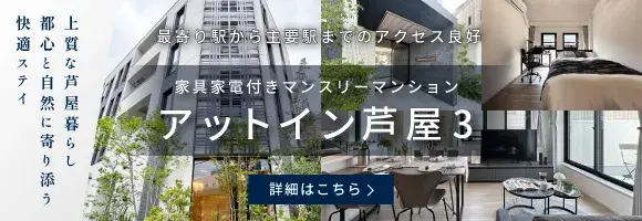 アットイン芦屋３