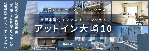 アットイン大崎10
