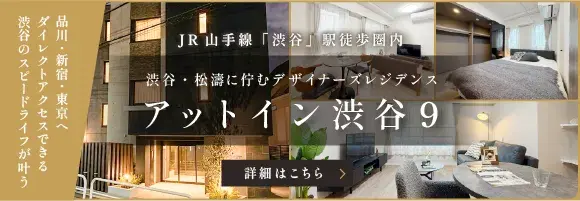 アットイン渋谷9