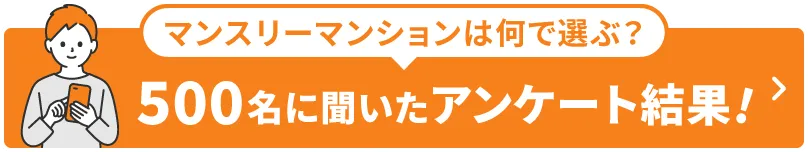 マンスリーマンションは何で選ぶ？