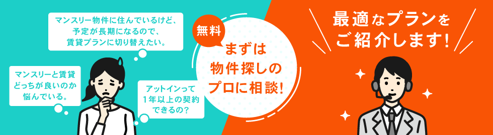 無料 まずは物件探しのプロに相談！