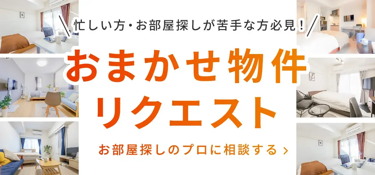 おまかせ物件リクエスト