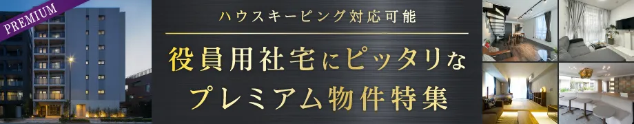 プレミアム物件特集