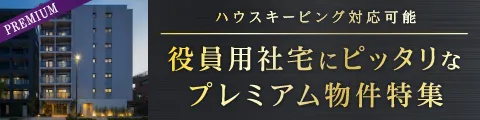 プレミアム物件特集