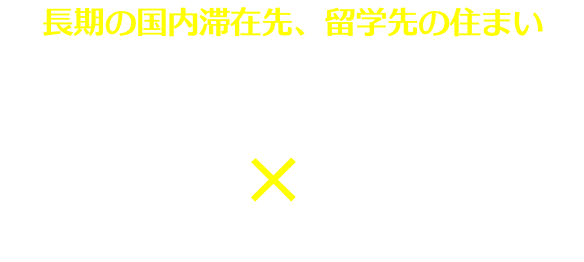 入居した瞬間から、理想の環境が手に入る テレワーク×マンスリーマンション