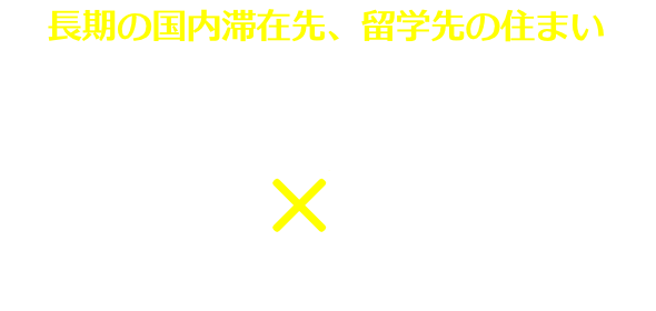 入居した瞬間から、理想の環境が手に入る テレワーク×マンスリーマンション