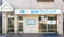 駒場クリニック
