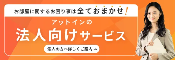 アットインの法人向けサービス