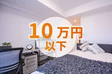 10万円以下の物件