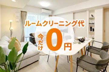 ルームクリーニング代無料！