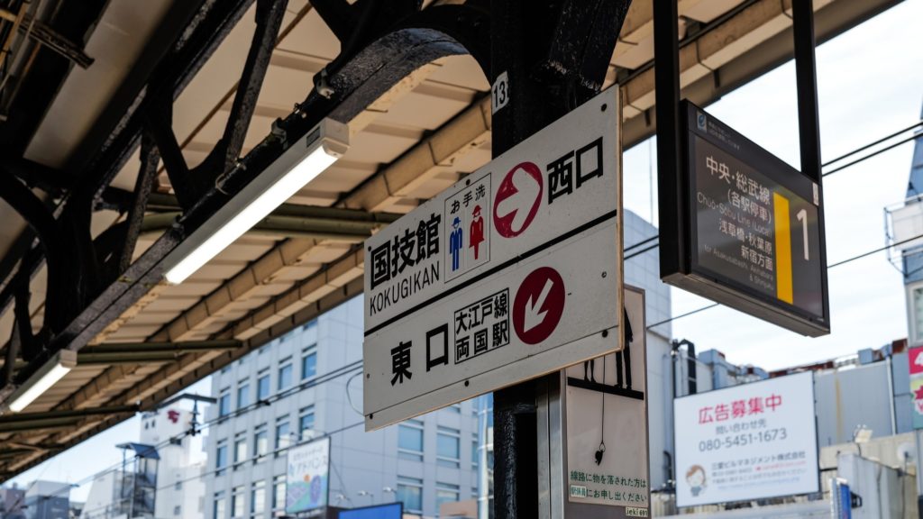両国駅構内にある案内看板