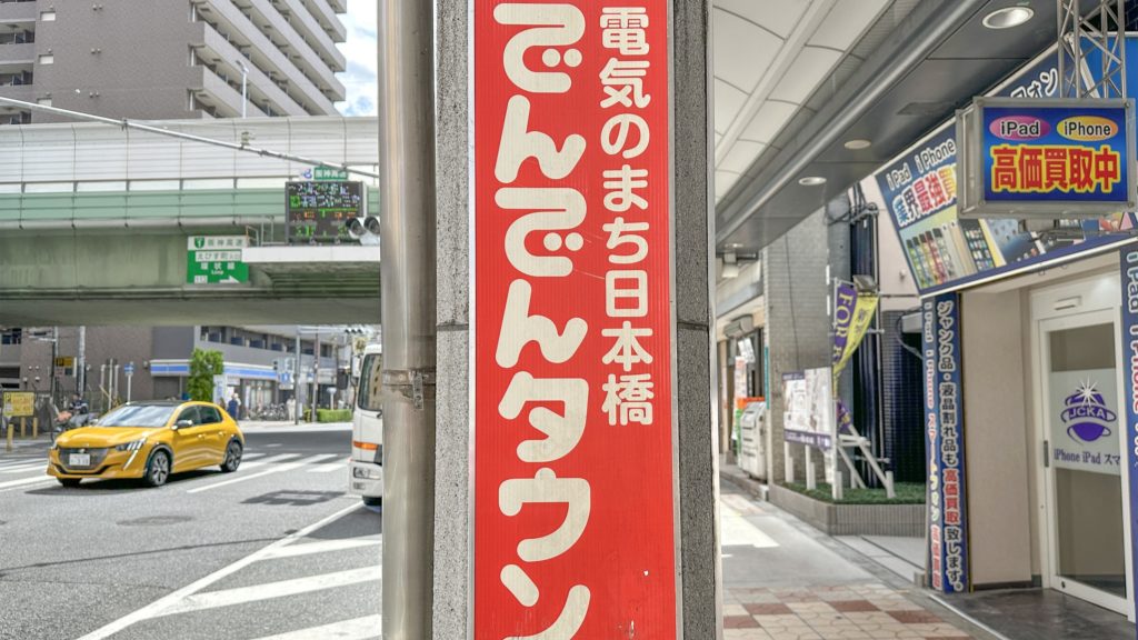 電気のまち日本橋 でんでんタウンと書かれた赤い看板