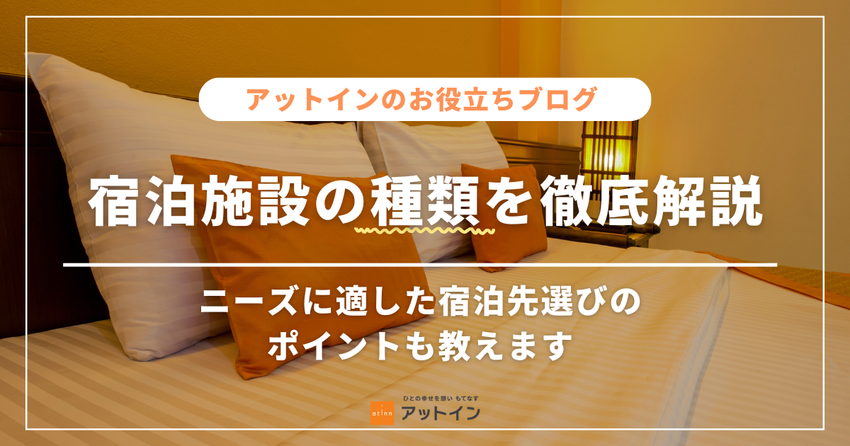 宿泊施設の種類を徹底解説！あなたのニーズに適した宿泊先選びのポイントも教えます