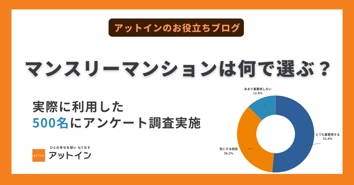 マンスリーマンションは何で選ぶ？実際に利用した500名に聞いたアンケート調査結果