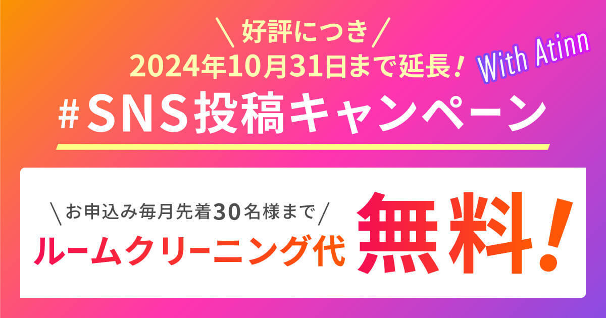 【#SNSキャンペーン】関西エリア限定！SNSでレビュー投稿＆フォローでクリーニング代がなんと「無料」！！