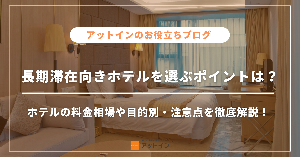 長期滞在向きホテルを選ぶポイントは？ホテルの料金相場や目的別・注意点を徹底解説！