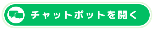 チャットボットを開く