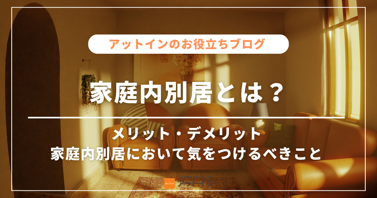 家庭内別居とは？メリット・デメリット、家庭内別居において気をつけるべきこと、すべきことを徹底解説！