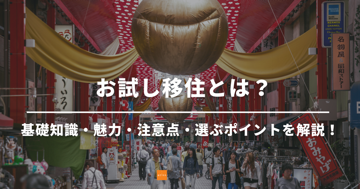 お試し移住とは？基礎知識・魅力・注意点・選ぶポイントを徹底解説！