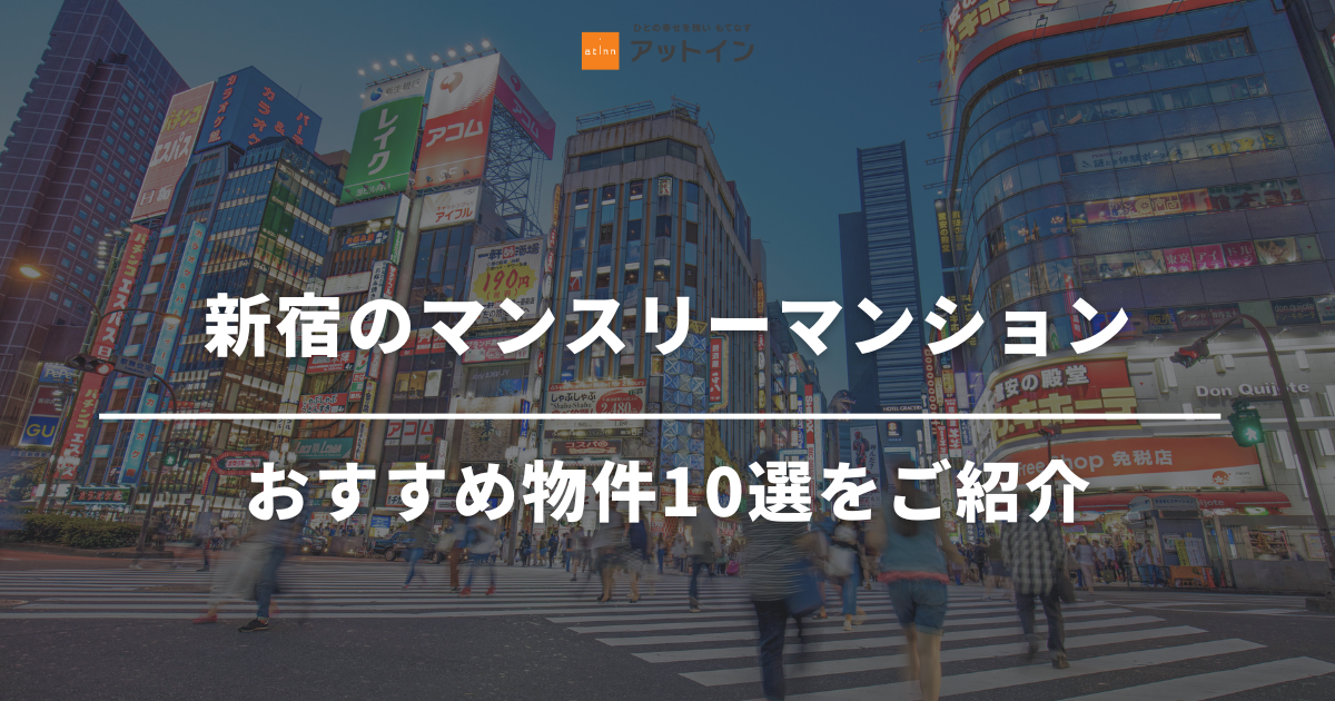 新宿区でおすすめのマンスリーマンションを紹介！用途別におすすめしたいお部屋を解説！