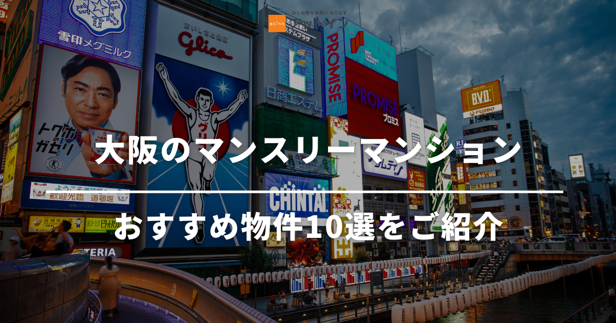 大阪のマンスリーマンションはここ！おすすめ物件10選をご紹介