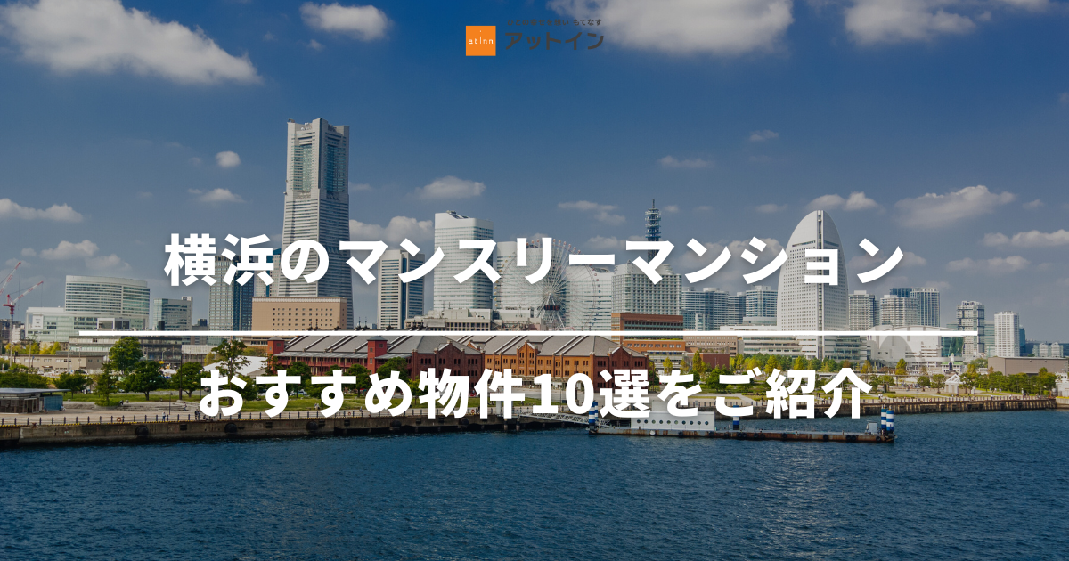 横浜市のマンスリーマンションはここ！おすすめ物件10選をご紹介