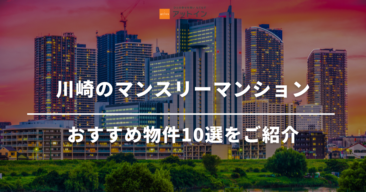 川崎のマンスリーマンションはここ！おすすめ物件10選をご紹介おすすめ物件10選をご紹介