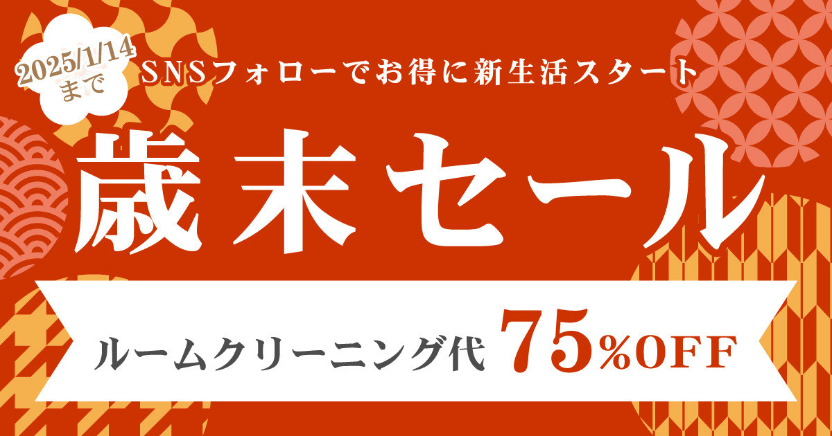 【#SNSキャンペーン】歳末特別セール！SNSフォローでクリーニング代がなんと75％OFF！！