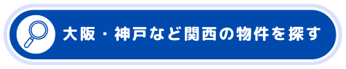 大阪・神戸など関西の物件を探す