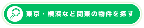 東京・横浜など関東の物件を探す