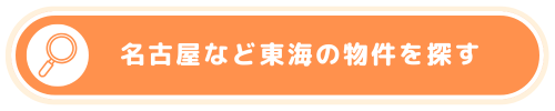 名古屋など東海の物件を探す