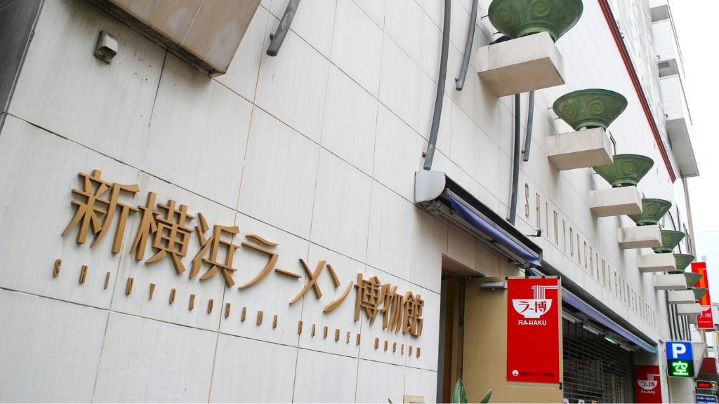 新横浜ラーメンミュージアム