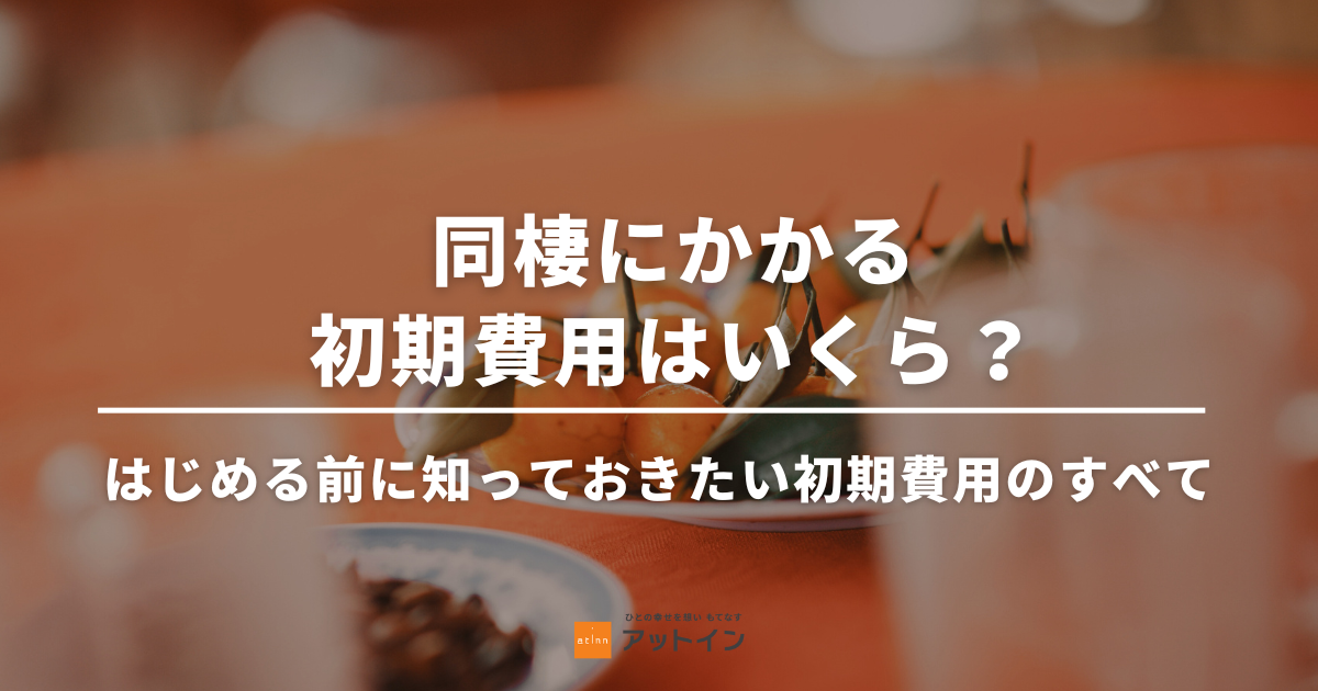 同棲にかかる初期費用はいくら？はじめる前に知っておきたい初期費用のすべてを徹底解説します