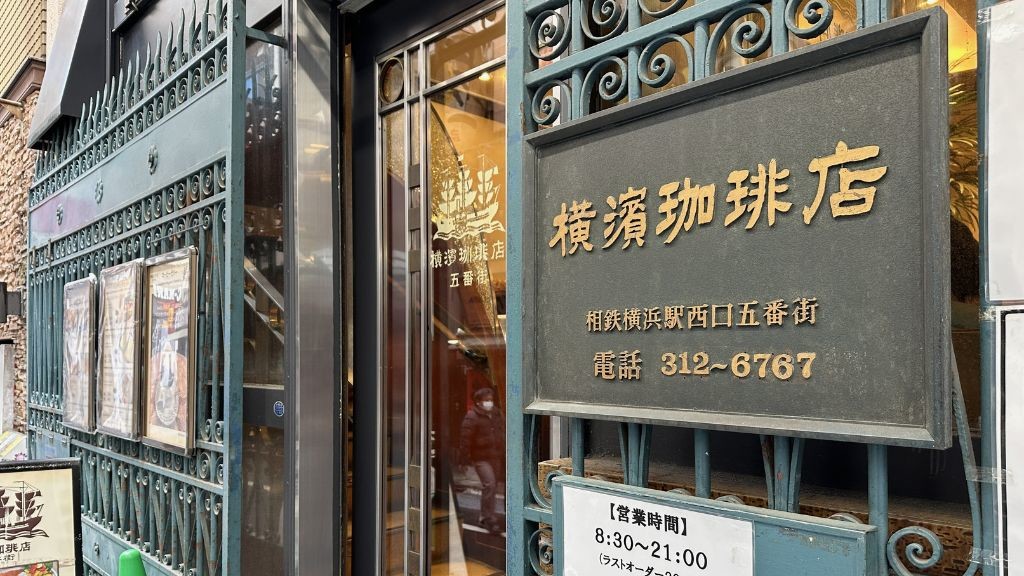 横濱珈琲館 五番街