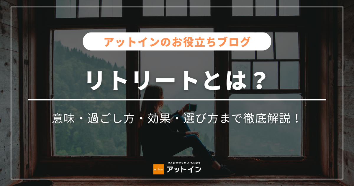 リトリートとは？意味・過ごし方・効果・選び方まで徹底解説！