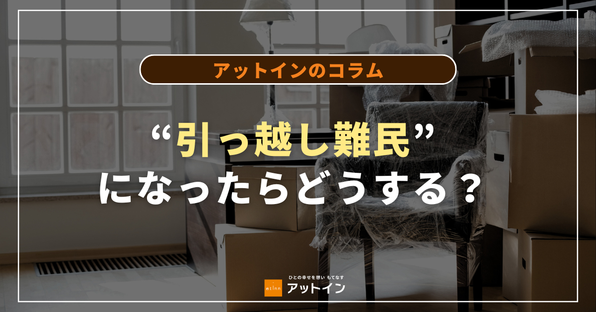 「引っ越し難民」になったらどうする？！原因・解決策と、新たな選択肢について解説