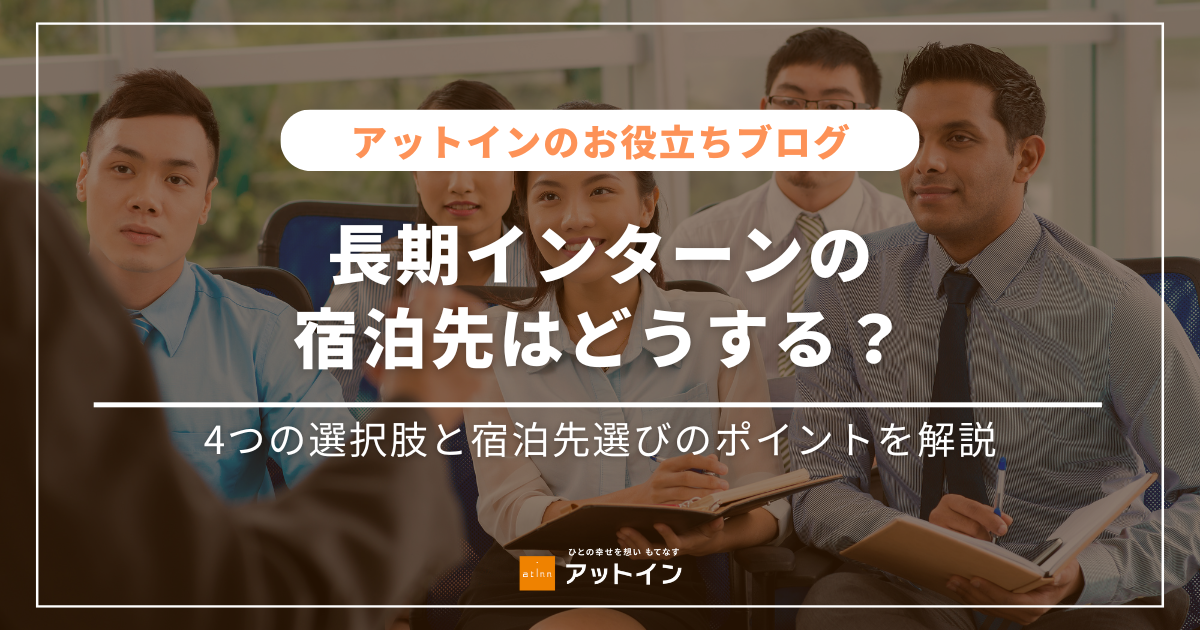 長期インターンの宿泊先はどうする？4つの選択肢と宿泊先選びのポイントを解説