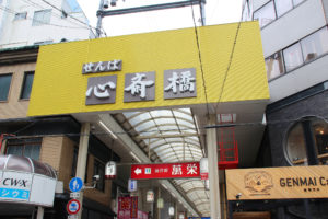 せんば心斎橋筋商店街