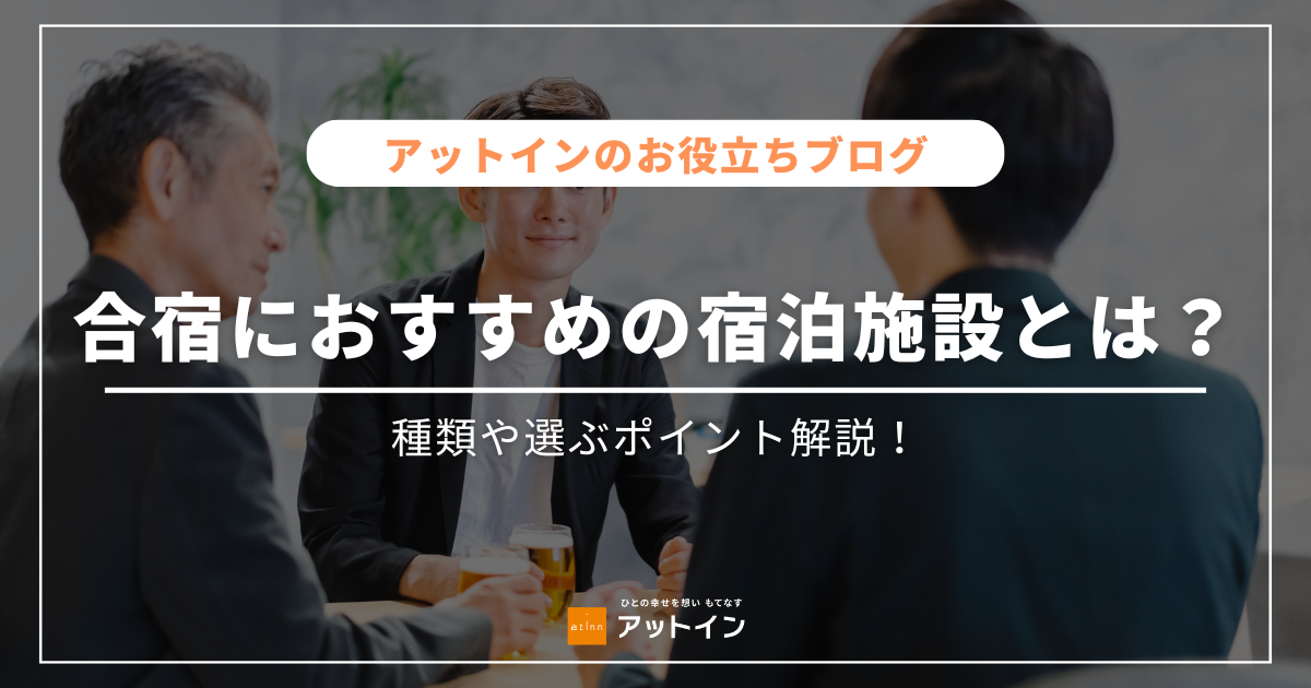 合宿におすすめの宿泊施設とは？種類や選ぶポイント解説