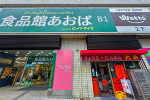 食品館あおば 野毛店