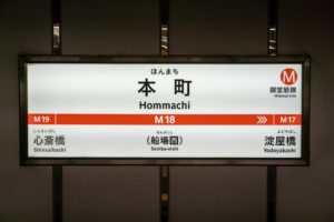 OsakaMetro御堂筋線　本町駅構内の駅名標