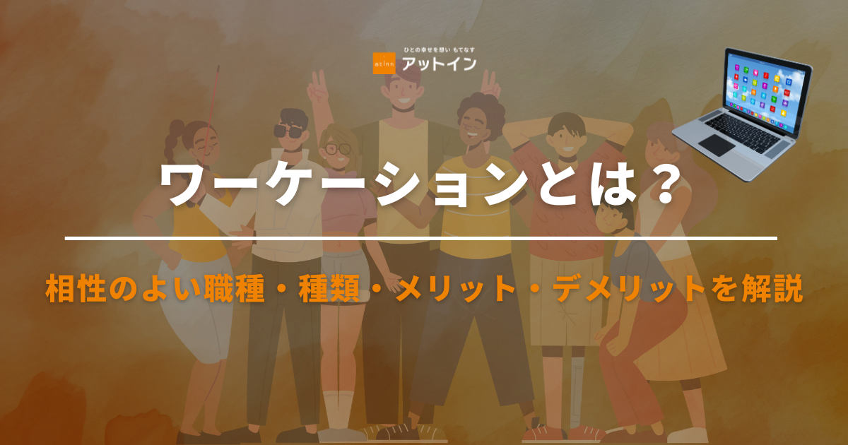 ワーケーションとは？相性のよい職種・種類・メリット・デメリットを詳しく解説