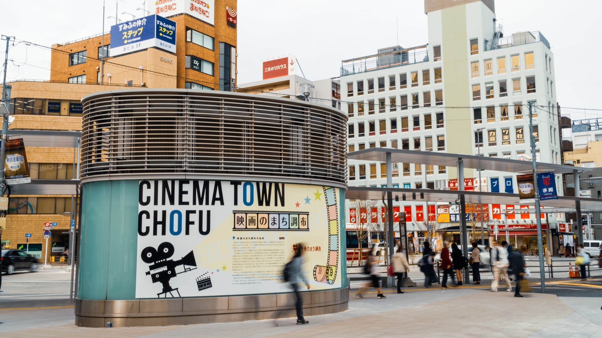 映画の街　調布の街並み