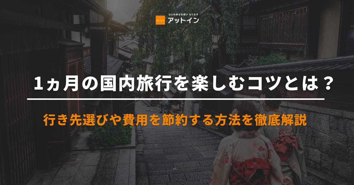 1ヵ月の国内旅行を楽しむコツとは？行き先選びや費用を節約する方法を徹底解説