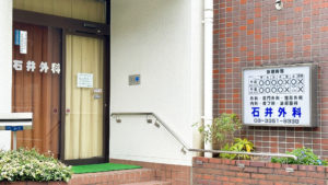 石井外科の外観