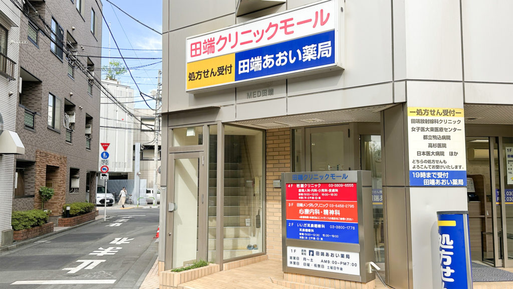 田端クリニックモールの外観