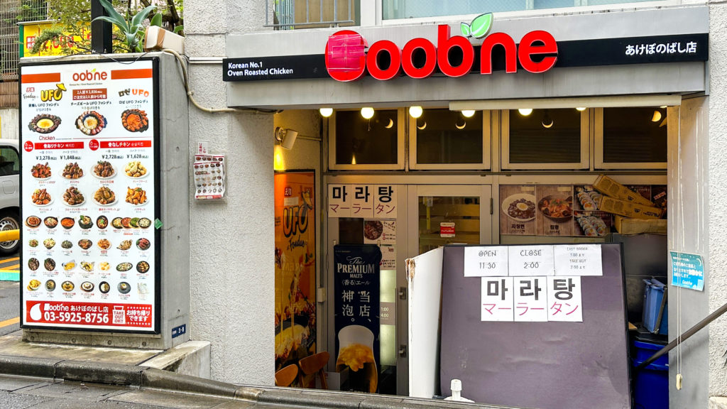 Goobne Chicken 曙橋店