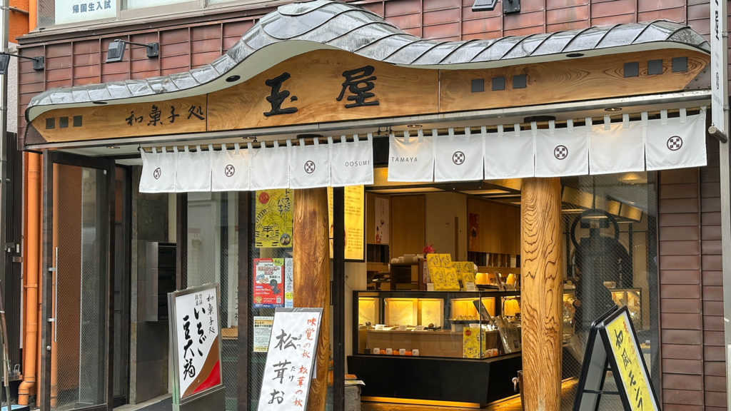 和菓子処 大角玉屋の外観