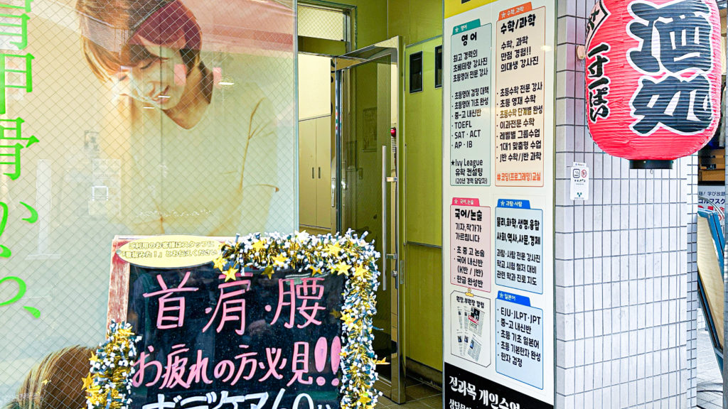 韓国人向けスクールの看板
