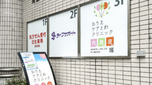 おうえケアとわクリニックの看板